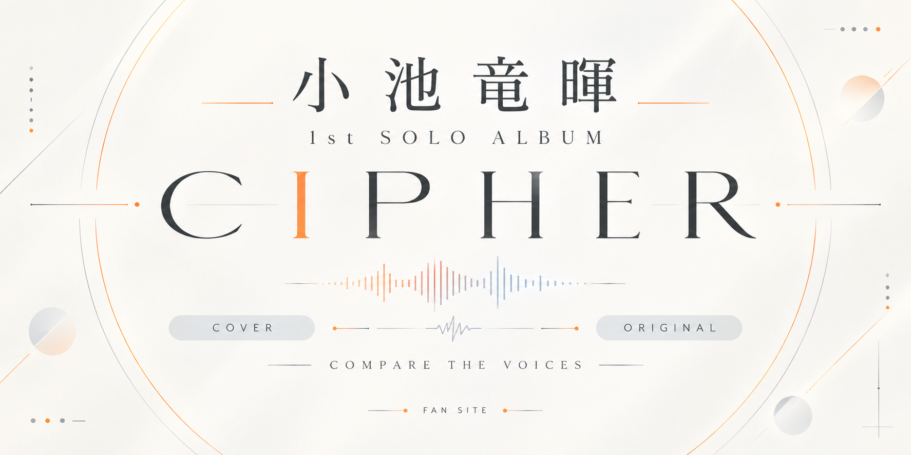 小池竜暉 1st SOLO ALBUM CIPHER FAN SITE